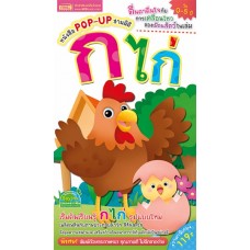 หนังสือ POP-UP 3 มิติ ก ไก่