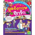 Gateway to English ปูพื้นฐานพูดอังกฤษให้ลูกรัก ฉบับการ์ตูนความรู้ เล่ม 1