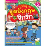 Gateway to English ปูพื้นฐานพูดอังกฤษให้ลูกรัก ฉบับการ์ตูนความรู้ เล่ม 2