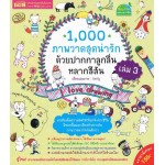 1,000 ภาพวาดสุดน่ารักด้วยปากกาลูกลื่นหลากสีสัน เล่ม 03