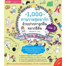 1,000 ภาพวาดสุดน่ารักด้วยปากกาลูกลื่นหลากสีสัน เล่ม 03