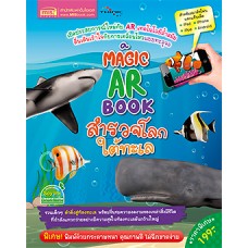 A magic ar book สำรวจโลกใต้ทะเล