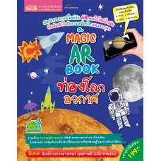 A magic ar book ท่องโลกอวกาศ (ปกแข็ง)
