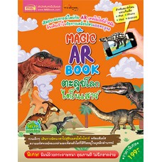 A magic ar book ตะลุยโลกไดโนเสาร์