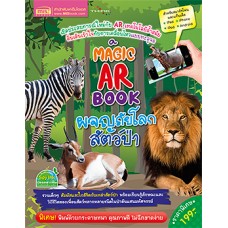 A magic ar book ผจญภัยโลกสัตว์ป่า