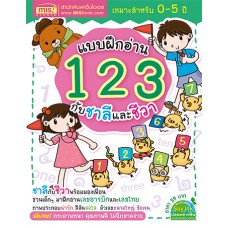 แบบฝึกอ่าน 123 กับ ชาลี และ ชีวา