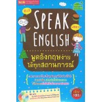 Speak English พูดอังกฤษง่ายได้ทุกสถานการณ์ + MP3