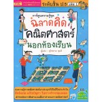 ฉลาดคิด คณิตศาสตร์นอกห้องเรียน ชั้น ป.5 เล่ม 01