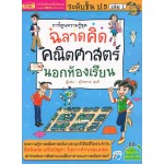 ฉลาดคิด คณิตศาสตร์นอกห้องเรียน ชั้น ป.5 เล่ม 01