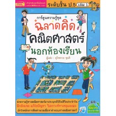 ฉลาดคิด คณิตศาสตร์นอกห้องเรียน ชั้น ป.5 เล่ม 01