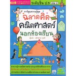 ฉลาดคิด คณิตศาสตร์นอกห้องเรียน ชั้น ป.5 เล่ม 02