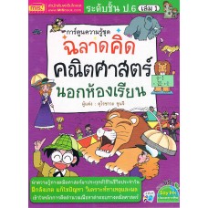 ฉลาดคิด คณิตศาสตร์นอกห้องเรียน ชั้น ป.6 เล่ม 01