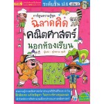 ฉลาดคิด คณิตศาสตร์นอกห้องเรียน ชั้น ป.6 เล่ม 02