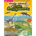 เปิดแฟ้มไดโนเสาร์ กำเนิดสัตว์เลื้อยคลาน