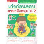 เก่งก่อนสอบภาษาอังกฤษ ป.2 เล่ม 01