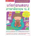 เก่งก่อนสอบภาษาอังกฤษ ป.2 เล่ม 02