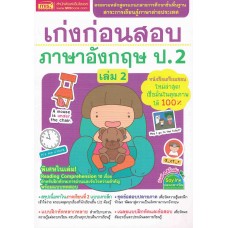 เก่งก่อนสอบภาษาอังกฤษ ป.2 เล่ม 02