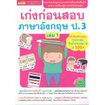 เก่งก่อนสอบภาษาอังกฤษ ป.3 เล่ม 1