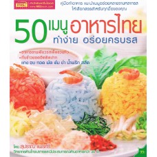 50 เมนูอาหารไทย ทำง่าย อร่อยครบรส