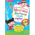 Mind Map ศัพท์หมวดรอบตัวหนูน้อย จีน-ไทย