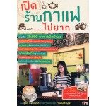 เปิดร้านกาแฟ...ไม่ยาก + DVDs