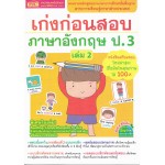 เก่งก่อนสอบภาษาอังกฤษ ป.3 เล่ม 2