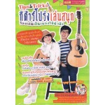 Tips & Tricks กีต้าร์โปร่งเล่นสนุก ร้องเล่นเป็นเพลงได้น่าฟัง + DVD