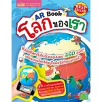 AR Book โลกของเรา (ปกแข็ง)