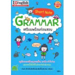 Short Note Grammar เตรียมพร้อมก่อนสอบ