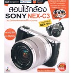 สอนใช้กล้อง SONY NEX-C3-2DVD