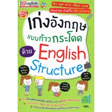 เก่งอังกฤษแบบก้าวกระโดดด้วย English Structure