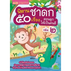 นิทานชาดก 50 เรื่อง สอนลูกให้เป็นคนดี เล่ม 2 (ปกแข็ง)