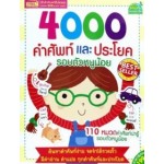 4000 คำศัพท์และประโยครอบตัวหนูน้อย