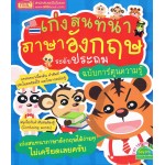 เก่งสนทนาภาษาอังกฤษ ระดับประถม ฉบับการ์ตูนความรู้