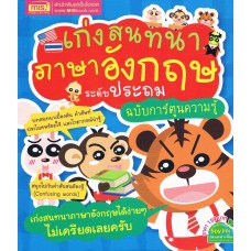 เก่งสนทนาภาษาอังกฤษ ระดับประถม ฉบับการ์ตูนความรู้