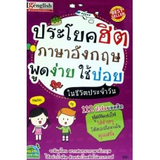 ประโยคฮิตภาษาอังกฤษ พูดง่าย ใช้บ่อย ในชีวิตประจำวัน