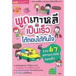 พูดเกาหลีเป็นเร็ว โต้ตอบได้ทันใจ