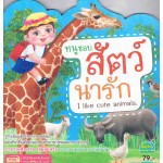 หนูชอบสัตว์น่ารัก I Like Cute Animals