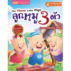 ลูกหมู 3 ตัว The Three Little Pigs (2 ภาษา อังกฤษ-ไทย)