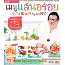 เมนูแสนอร่อยใน 10 นาที by เชฟจิโอ้