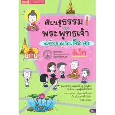 เรียนรู้ธรรมของพระพุทธเจ้า ฉบับธรรมศึกษาชั้นโท