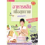 อาหารคลีนเพื่อสุขภาพ ฉบับสมบูรณ์