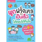 พูดฝรั่งเศสเป็นเร็วโต้ตอบได้ทันใจ