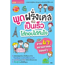 พูดฝรั่งเศสเป็นเร็วโต้ตอบได้ทันใจ