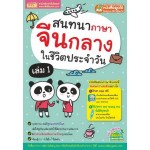 สนทนาภาษาจีนกลางในชีวิตประจำวัน เล่ม 1