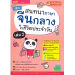 สนทนาภาษาจีนกลางในชีวิตประจำวัน เล่ม 2