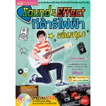 Sound Effect กีต้าร์ไฟฟ้าเล่นสนุก + โน้ตคีย์บอร์ด คอร์ดกีต้าร์