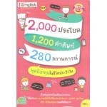 2000 ประโยค 1200 คำศัพท์ 280 สถานการณ์ พูดอังกฤษในชีวิตประจำวัน