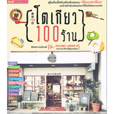 โตเกียว 100 ร้าน