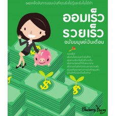 ออมเร็ว รวยเร็ว ฉบับมนุษย์เงินเดือน